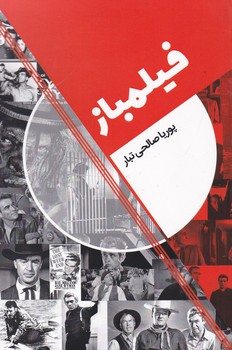 فیلمباز / روزنه کار