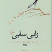 وابی سابی (گالینگور) / ثالث