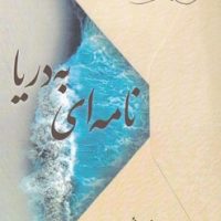 نامه ای به دریا / صراط