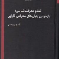 نظام معرفت شناسی فارابی / صراط