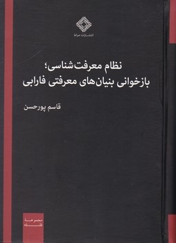 نظام معرفت شناسی فارابی / صراط