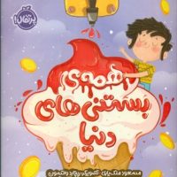 همه ی بستنی های دنیا /پرتقال