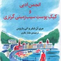 انجمن ادبی و کیک پوست سی زمینی../میلکان