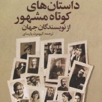 داستان های کوتاه مشهور از نویسندگان جهان / علم