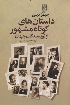 داستان های کوتاه مشهور از نویسندگان جهان / علم