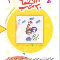 30قصه 30شب ‏4_چرا خورشید خواب‏/قدیانی