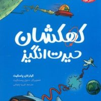 تونل وحشت دانش _ کهکشان حیرت انگیز /هوپا