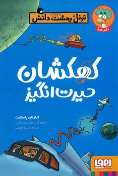 تونل وحشت دانش _ کهکشان حیرت انگیز /هوپا