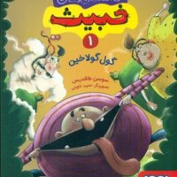 داستان های خبیث 1 _ گول گولاخین/هوپا