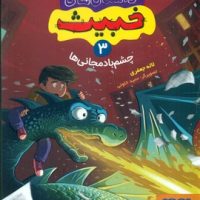 داستان های خبیث 3 _ چشم بادمجانی ها/هوپا