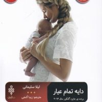 دایه تمام عیار / جمهوری