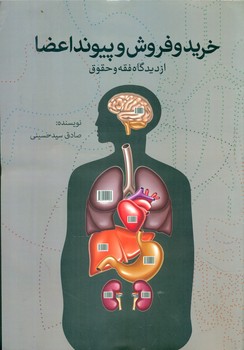 خرید و فروش و پیوند اعضا/علمی و فرهنگی