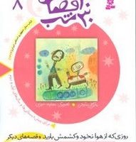 30قصه‏ 30شب ‏8_روزی‏ که‏ از هوا/قدیانی