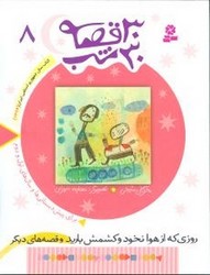 30قصه 30شب 8_روزی که از هوا/قدیانی