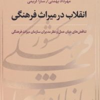 انقلاب در میراث فرهنگی / نشر نی