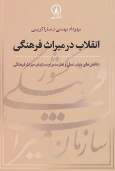 انقلاب در میراث فرهنگی / نشر نی