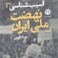 آسیب شناسی نهضت ملی ایران / قصیده سرا