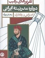 تقریر های رقیب درباره مدرنیته ایرانی / قصیده سرا