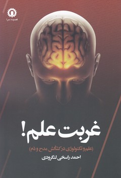 غربت علم / قصیده سرا