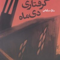 گرفتاری دی ماه / قصیده سرا