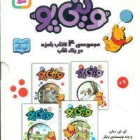 وینی پو(قابدار 4جلدی )_رقعی کوتاه/قدیانی