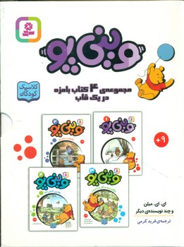 وینی پو(قابدار 4جلدی )_رقعی کوتاه/قدیانی
