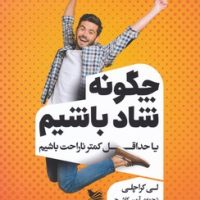 چگونه شاد باشیم یا حداقل کمتر ناراحت باشیم / گوتنبرگ