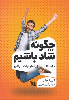 چگونه شاد باشیم یا حداقل کمتر ناراحت باشیم / گوتنبرگ