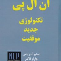 ان ال پی تکنولوژی جدید موفقیت / ذهن زیبا