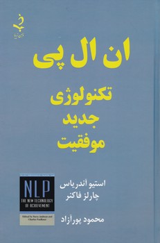ان ال پی تکنولوژی جدید موفقیت / ذهن زیبا