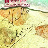 کتاب کلکسیون شن / انتشارات هرمس