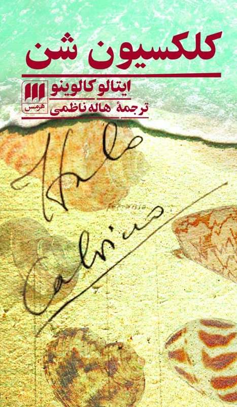 کتاب کلکسیون شن / انتشارات هرمس