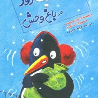 سردترین روز در باغ وحش/مبتکران