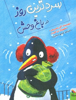 سردترین روز در باغ وحش/مبتکران