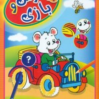 هوش و بازی 1 _ کودکان 4 و 5 سال/عارف کامل