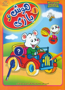 هوش و بازی 1 _ کودکان 4 و 5 سال/عارف کامل