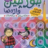 جورچین واژه ها 4_سطح سخت/ذکر