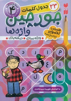 جورچین واژه ها 4_سطح سخت/ذکر