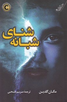 شنای شبانه / کوله پشتی