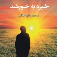 خیره به خورشید/مصدق