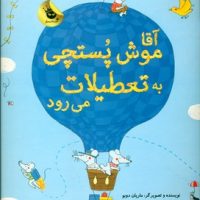 آقا موش پستچی به تعطیلات می رود/زعفران