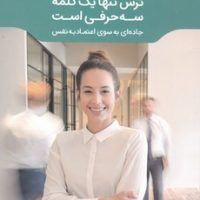 ترس تنها یک کلمه سه حرفی/ مون