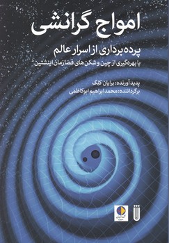 امواج گرانشی / شما