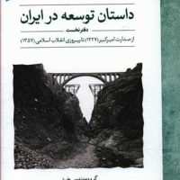 داستان توسعه در ایران دفتر نخست / لوح فکر