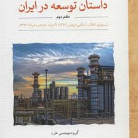 داستان توسعه در ایران دفتر دوم/ لوح فکر