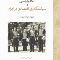 تکنو کراسی و سیاستگذاری اقتصادی در ایران / لوح فکر