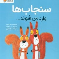 سنجاب ها وارد می شوند/مهرسا