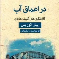 ادبیات پلیسی (33)در اعماق آب/قطره