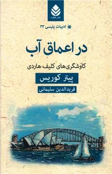 ادبیات پلیسی (33)در اعماق آب/قطره