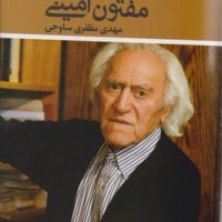 گفتگو با مفتون امینی/مروارید